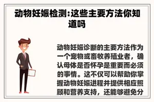 动物妊娠检测:这些主要方法你知道吗