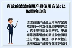 有效的波波缩阴产品使用方法:让你重拾自信