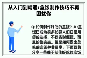 从入门到精通:盒饭制作技巧不再困扰你