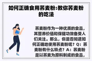 如何正确食用荞麦粉:教你荞麦粉的吃法