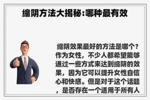 缩阴方法大揭秘:哪种最有效