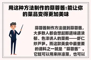 用这种方法制作的蒜蓉酱:能让你的菜品变得更加美味