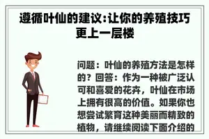 遵循叶仙的建议:让你的养殖技巧更上一层楼
