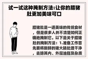 试一试这种腌制方法:让你的腊猪肚更加美味可口