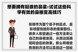 想要拥有挺拔的鼻梁:试试这些科学有效的鼻根变高技巧