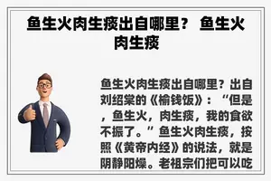 鱼生火肉生痰出自哪里？ 鱼生火肉生痰