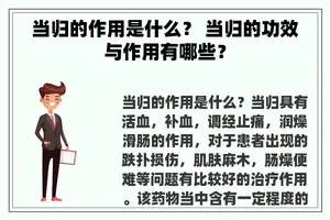 当归的作用是什么？ 当归的功效与作用有哪些？