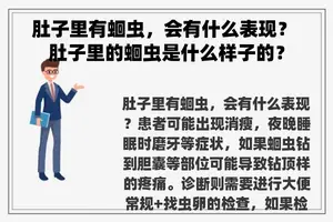 肚子里有蛔虫，会有什么表现？ 肚子里的蛔虫是什么样子的？