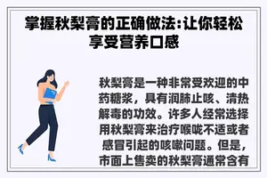 掌握秋梨膏的正确做法:让你轻松享受营养口感 掌握秋梨膏的正确做法:让你轻松享受营养口感