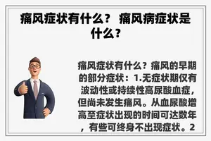 痛风症状有什么？ 痛风病症状是什么？