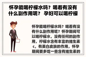 怀孕能喝柠檬水吗？喝着有没有什么副作用呢？ 孕妇可以喝柠檬水吗?对胎儿有影响吗？
