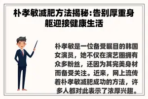 朴孝敏减肥方法揭秘:告别厚重身躯迎接健康生活