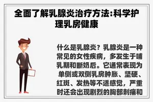 全面了解乳腺炎治疗方法:科学护理**健康