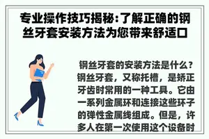 专业操作技巧揭秘:了解正确的钢丝牙套安装方法为您带来舒适口腔体验