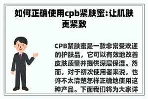 如何正确使用cpb紧肤蜜:让肌肤更紧致