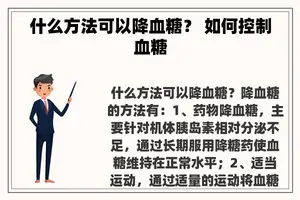 什么方法可以降血糖？ 如何控制血糖