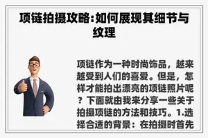 项链拍摄攻略:如何展现其细节与纹理 项链拍摄攻略:如何展现其细节与纹理
