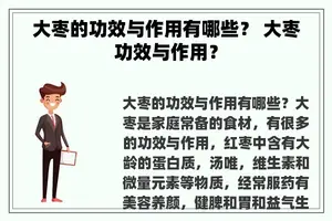 大枣的功效与作用有哪些？ 大枣功效与作用？