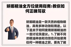 妍娜精油全方位使用指南:教你如何正确驾驭