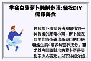 学会白醋萝卜腌制步骤:轻松DIY健康美食