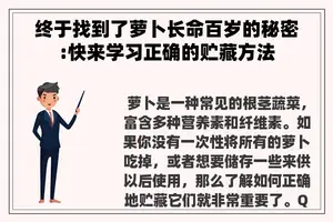 终于找到了萝卜长命百岁的秘密:快来学习正确的贮藏方法