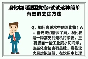 溴化物问题困扰你:试试这种简单有效的去除方法