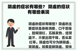阴虚的症状有哪些？ 阴虚的症状有哪些表现