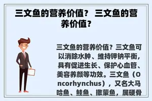 三文鱼的营养价值？ 三文鱼的营养价值？