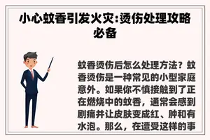 小心蚊香引发火灾:烫伤处理攻略必备