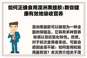 如何正确食用澳洲黑蜂胶:教你健康有效地吸收营养