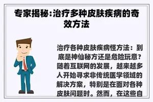 专家揭秘:治疗多种皮肤疾病的奇效方法