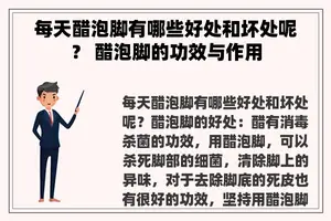 每天醋泡脚有哪些好处和坏处呢？ 醋泡脚的功效与作用