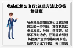**红怎么治疗:这些方法让你恢复健康