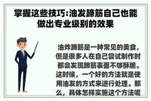掌握这些技巧:油发蹄筋自己也能做出专业级别的效果