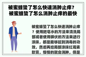 被蜜蜂蛰了怎么快速消肿止痒？ 被蜜蜂蛰了怎么消肿止痒的最快方法