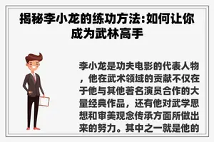 揭秘李小龙的练功方法:如何让你成为武林高手