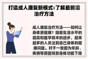 打造成人康复新模式:了解最前沿治疗方法