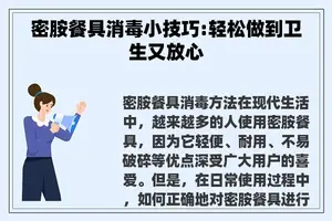 密胺餐具消毒小技巧:轻松做到卫生又放心