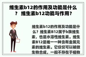 维生素b12的作用及功能是什么？ 维生素b12功能与作用？