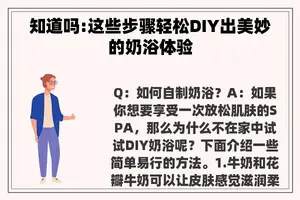 知道吗:这些步骤轻松DIY出美妙的奶浴体验