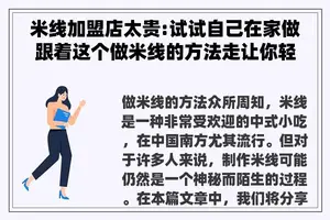 米线加盟店太贵:试试自己在家做跟着这个做米线的方法走让你轻松秒变大厨