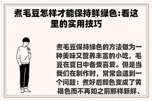 煮毛豆怎样才能保持鲜绿色:看这里的实用技巧