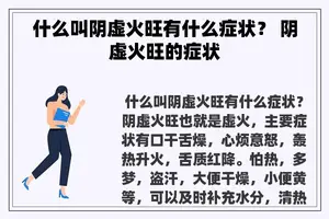 什么叫阴虚火旺有什么症状？ 阴虚火旺的症状