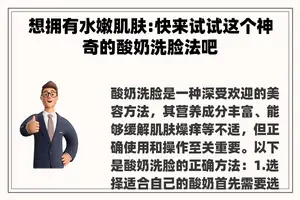 想拥有水嫩肌肤:快来试试这个神奇的酸奶洗脸法吧