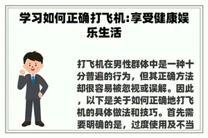 学习如何正确打飞机:享受健康娱乐生活