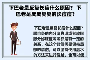 下巴老是反复长痘什么原因？ 下巴老是反反复复的长痘痘？