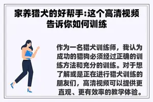 家养猎犬的好帮手:这个高清视频告诉你如何训练