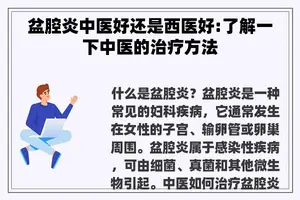 盆腔炎中医好还是西医好:了解一下中医的治疗方法