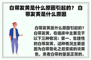 白带发黄是什么原因引起的？ 白带发黄是什么原因