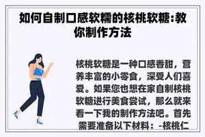 如何自制口感软糯的核桃软糖:教你制作方法